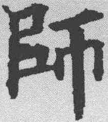 师,褚遂良 ,書法字典